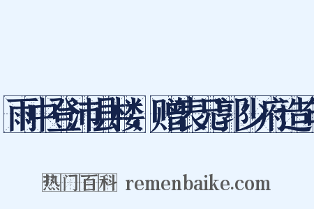 雨中登沛县楼，赠表兄郭少府造句是什么意思的图片